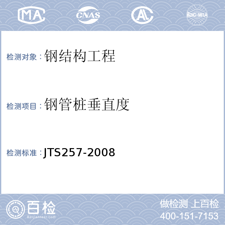钢管桩垂直度 水运工程质量检验标准 JTS257-2008