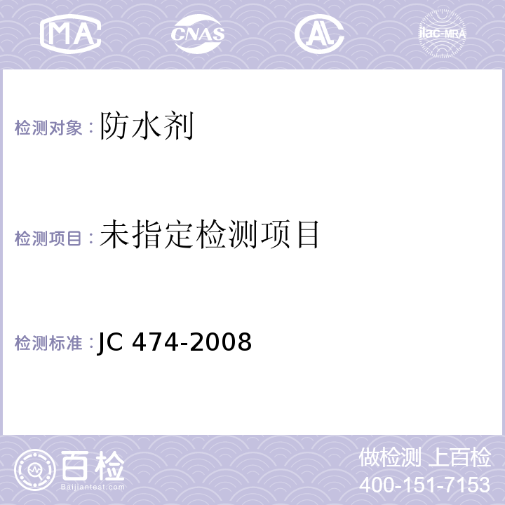 砂浆、混凝土防水剂 5.2.8 JC 474-2008