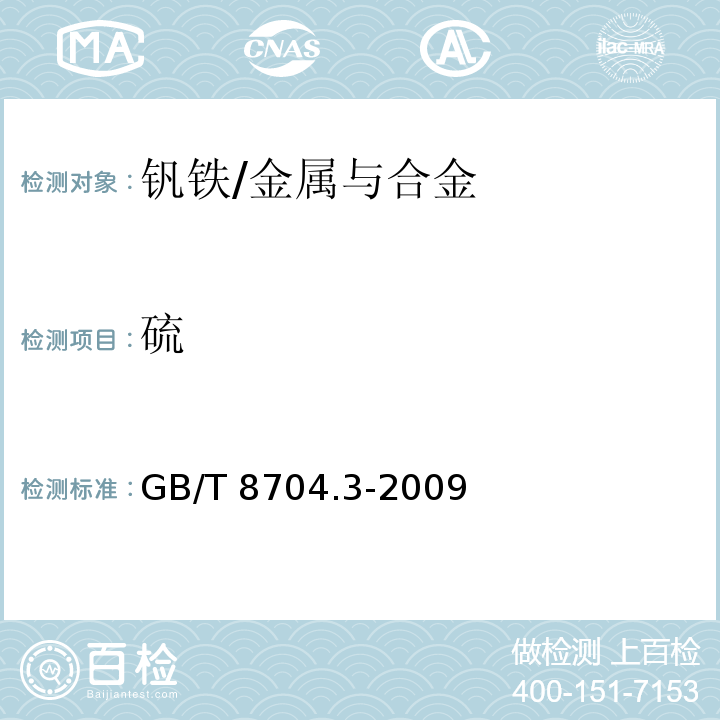 硫 钒铁 硫含量的测定 红外线吸收法及燃烧中和滴定法/GB/T 8704.3-2009