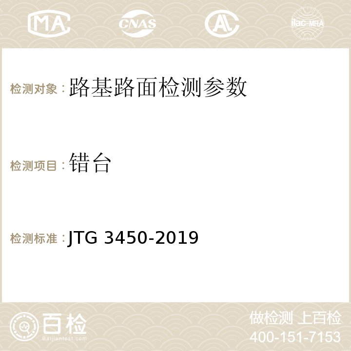 错台 公路路基路面现场测试规程 JTG 3450-2019、 公路工程质量检验评定标准 第一册 土建工程 JTG F80/1－2017