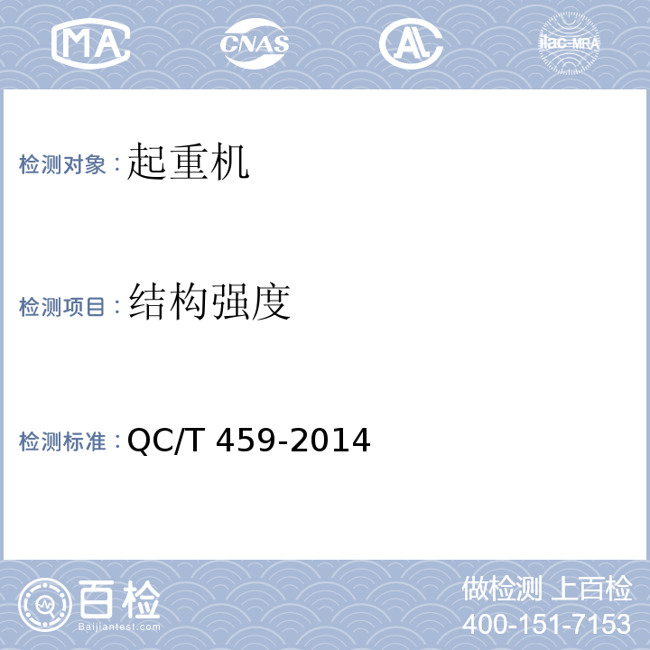 結構強度 隨車起重運輸車QC/T 459-2014