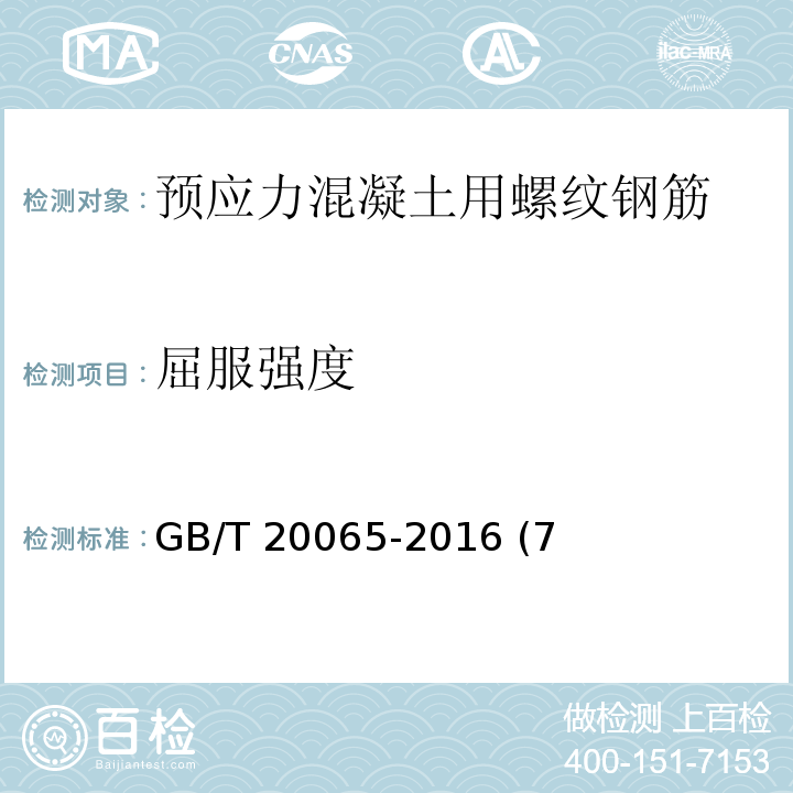 屈服强度 预应力混凝土用螺纹钢筋GB/T 20065-2016 (7、8)