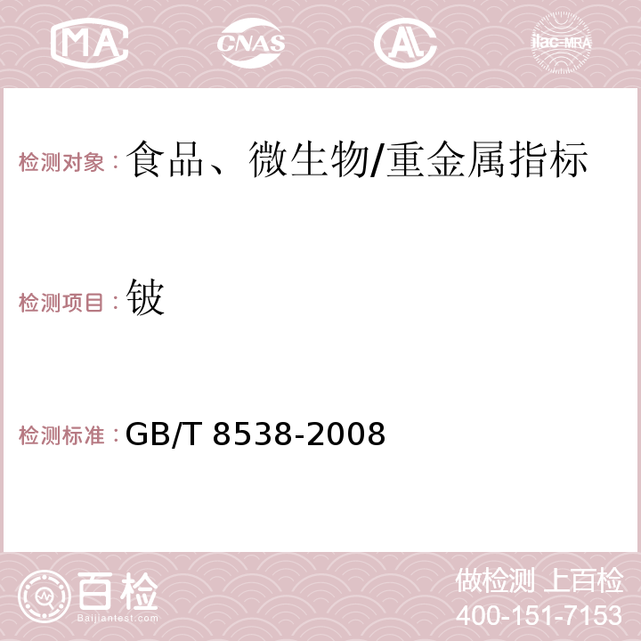 铍 GB/T 8538-2008 饮用天然矿泉水检验方法