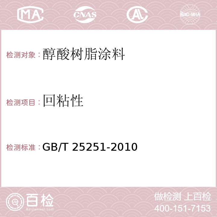 回粘性 醇酸树脂涂料GB/T 25251-2010