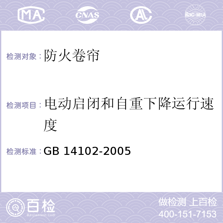 电动启闭和自重下降运行速度 防火卷帘GB 14102-2005