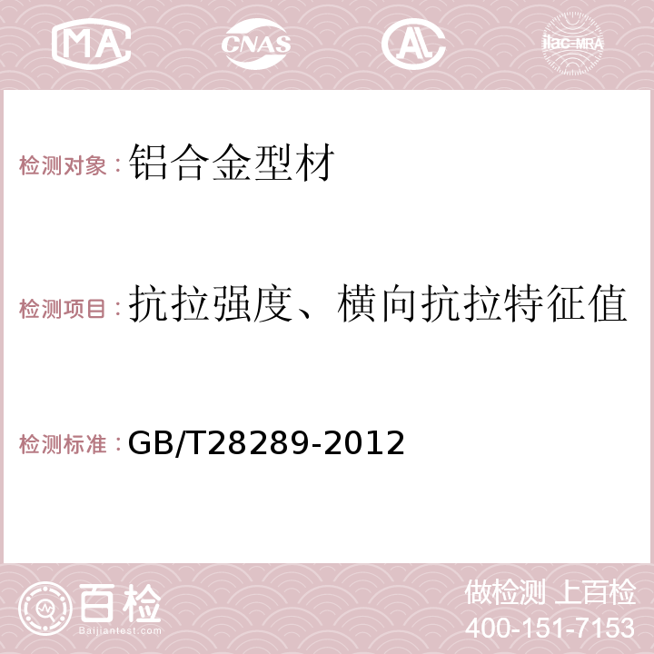 抗拉强度、横向抗拉特征值 铝合金隔热型材复合性能试验方法 GB/T28289-2012