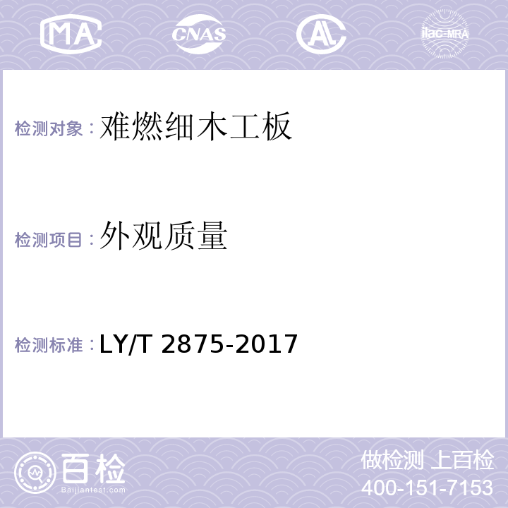 外观质量 难燃细木工板LY/T 2875-2017