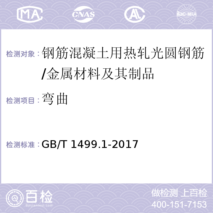 弯曲 钢筋混凝土用钢 第1部分：热轧光圆钢筋 （8.2）/GB/T 1499.1-2017