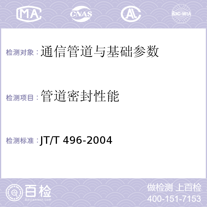 管道密封性能 公路地下通信管道高密度聚乙烯硅芯塑料管 JT/T 496-2004