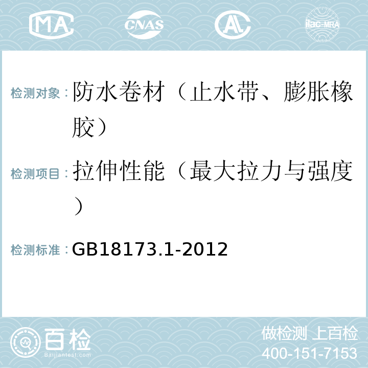 拉伸性能（最大拉力与强度） 高分子防水材料 第1部分：片材 GB18173.1-2012