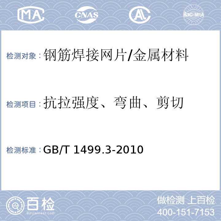 抗拉强度、弯曲、剪切 钢筋混凝土用焊接网 /GB/T 1499.3-2010