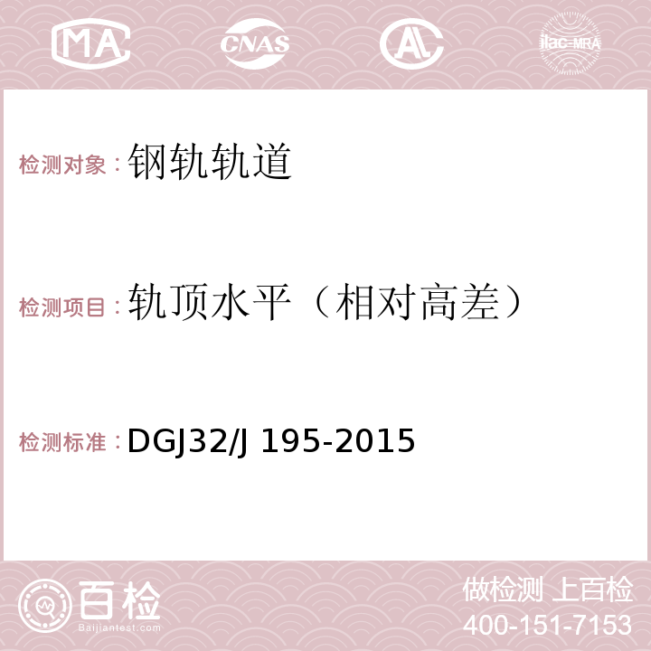 轨顶水平（相对高差） 江苏省城市轨道交通工程监测规程 DGJ32/J 195-2015