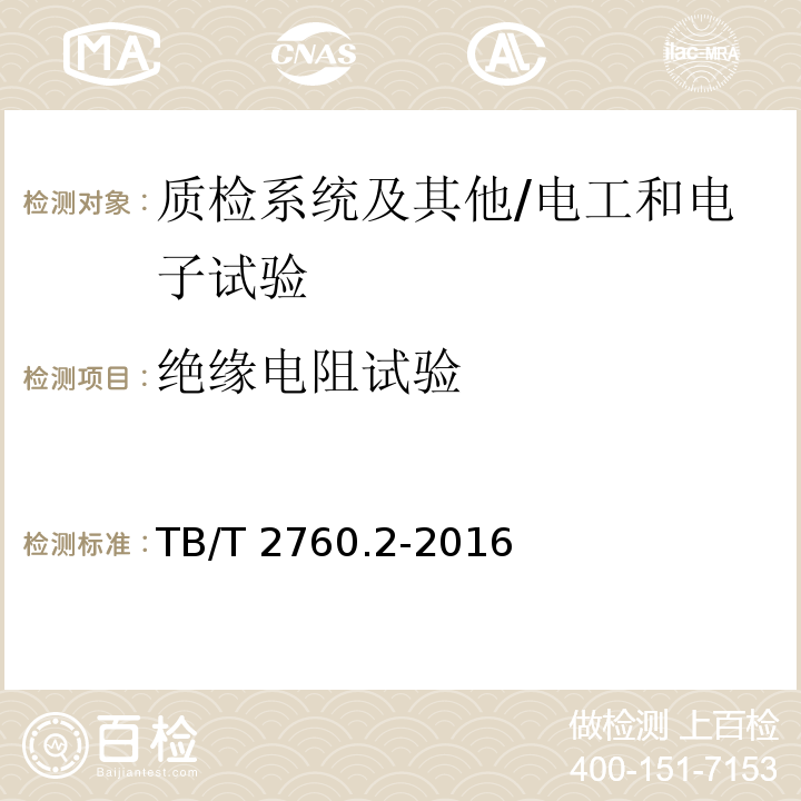 绝缘电阻试验 TB/T 2760.2-2016 机车车辆转速传感器 第2部分：霍尔式速度传感器