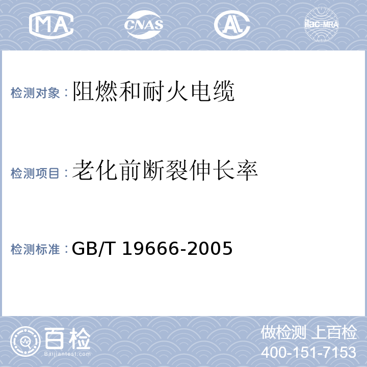 老化前断裂伸长率 阻燃和耐火电缆通则GB/T 19666-2005