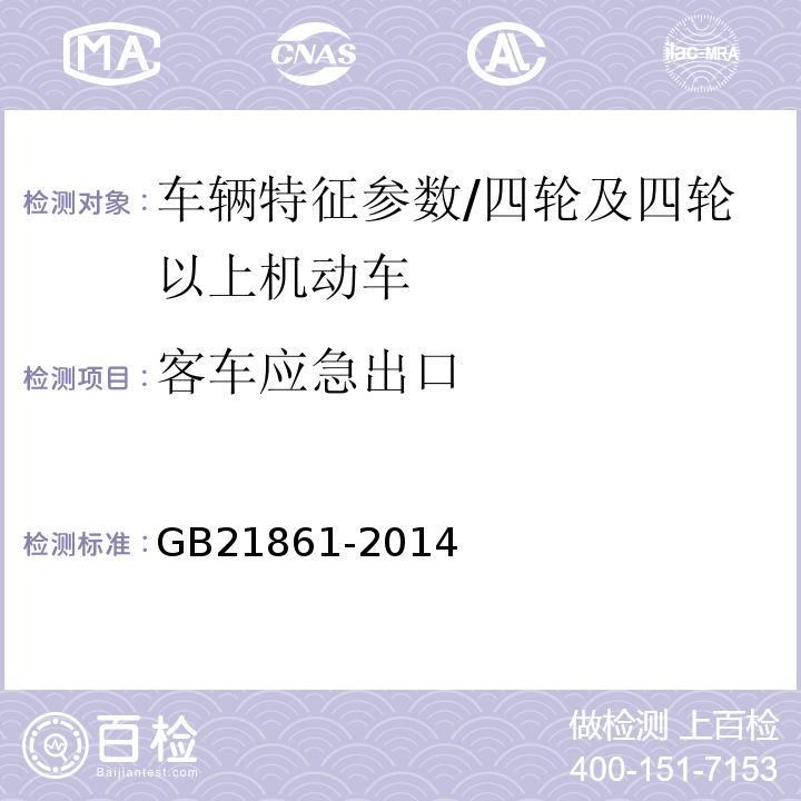 客车应急出口 机动车安全技术检验项目和方法 /GB21861-2014