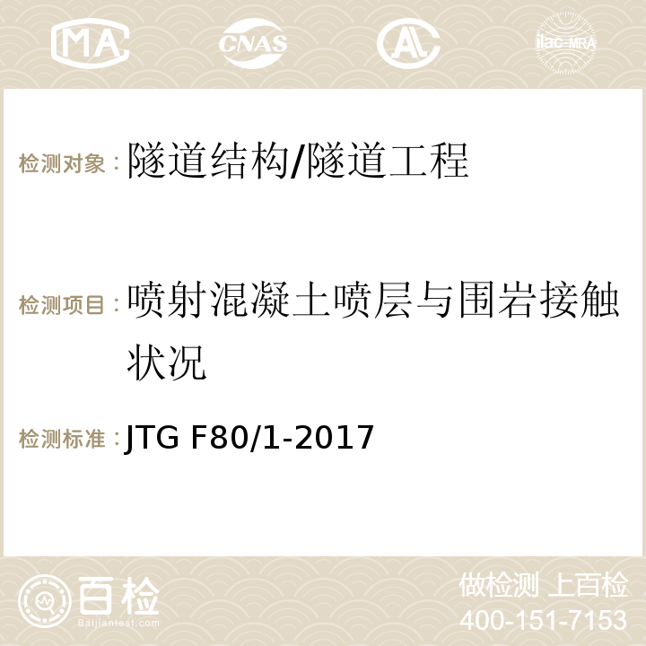 喷射混凝土喷层与围岩接触状况 公路工程质量检验评定标准 （10.7.2、附录R）/JTG F80/1-2017