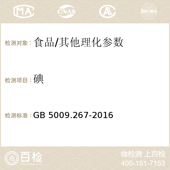 碘 食品安全國(guó)家標(biāo)準(zhǔn) 食品中碘的測(cè)定/GB 5009.267-2016