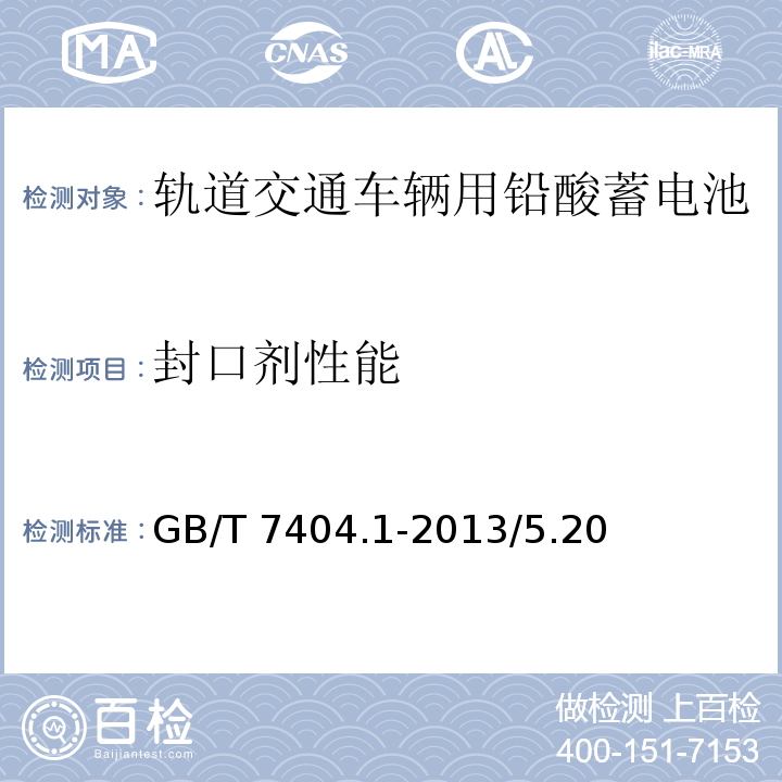 封口剂性能 轨道交通车辆用铅酸蓄电池第1部分：电力机车、地铁车辆用阀控式铅酸蓄电池 GB/T 7404.1-2013/5.20