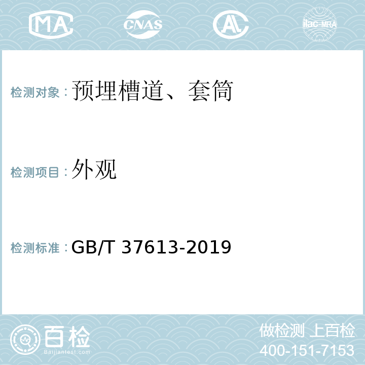 外观 预埋槽道型钢 GB/T 37613-2019