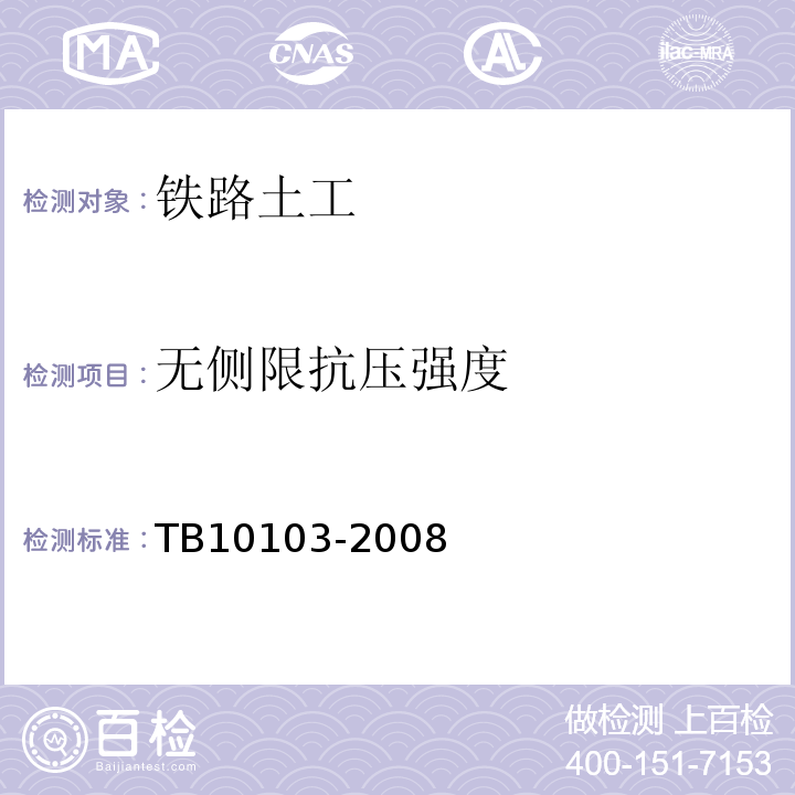 无侧限抗压强度 铁路工程岩土化学分析规程 TB10103-2008