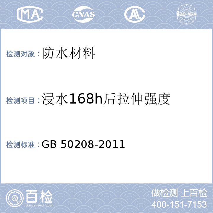 浸水168h后拉伸强度 地下防水工程质量验收规范