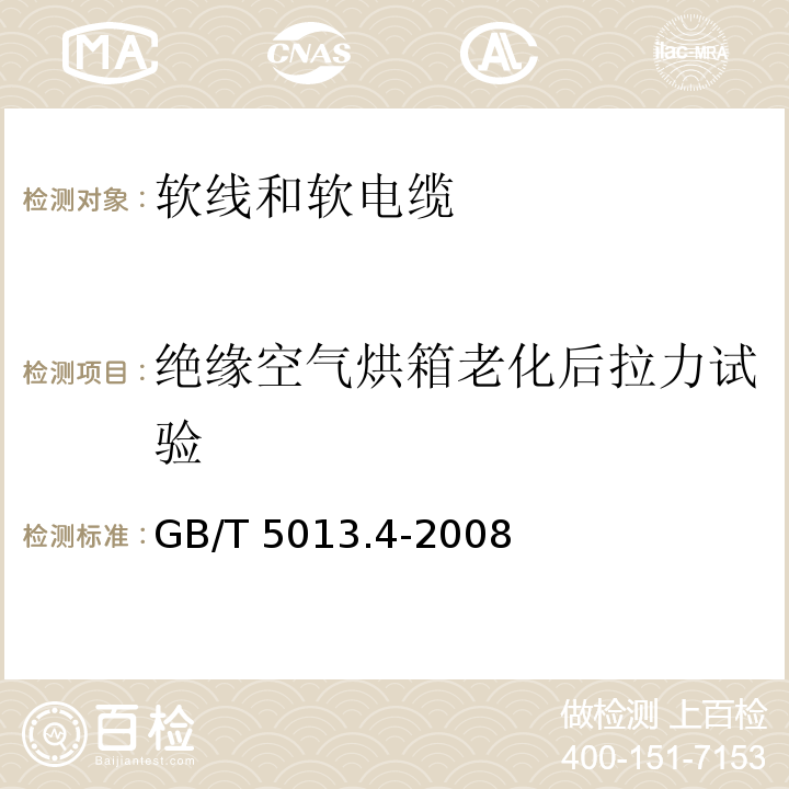 绝缘空气烘箱老化后拉力试验 额定电压450/750V及以下橡皮绝缘电缆 第4部分: 软线和软电缆GB/T 5013.4-2008