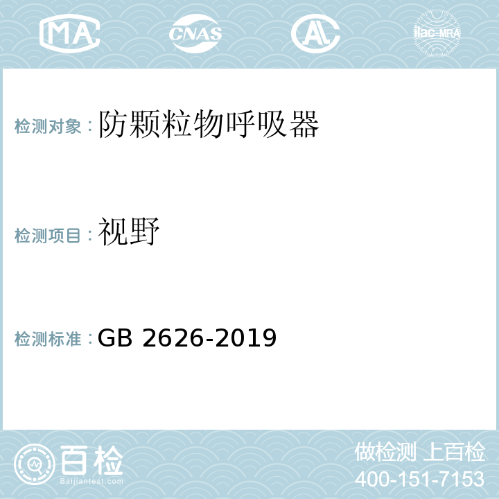 视野 呼吸防护 自吸过滤式防颗粒物呼吸器GB 2626-2019