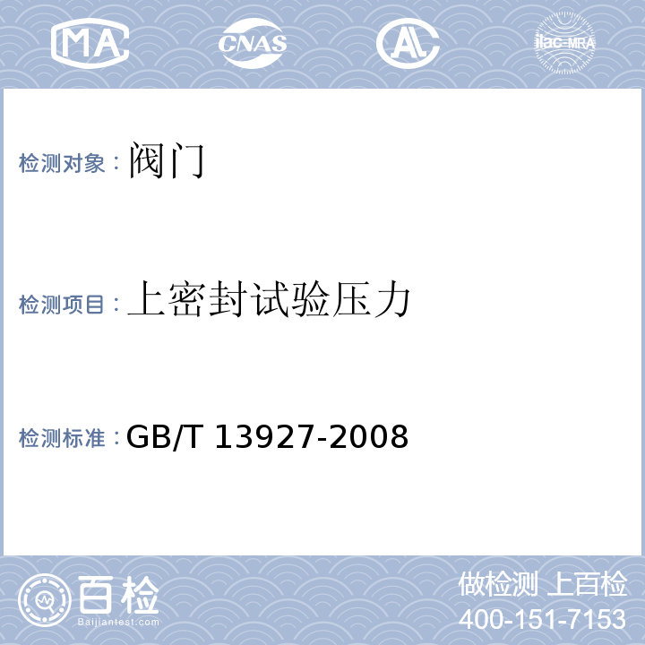 上密封试验压力 工业阀门 压力试验 GB/T 13927-2008