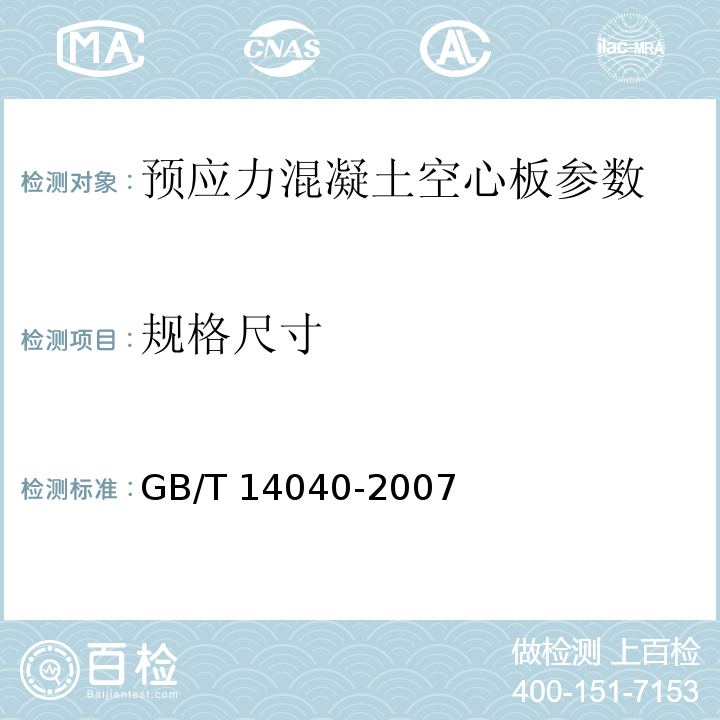 规格尺寸 GB/T 14040-2007 预应力混凝土空心板