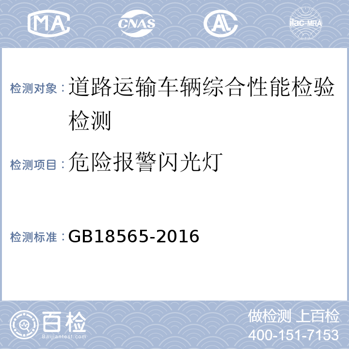 危险报警闪光灯 道路运输车辆综合性能要求和检验方法 GB18565-2016