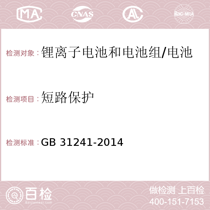 短路保护 便携式电子产品用锂离子电池和电池组的安全要求/GB 31241-2014