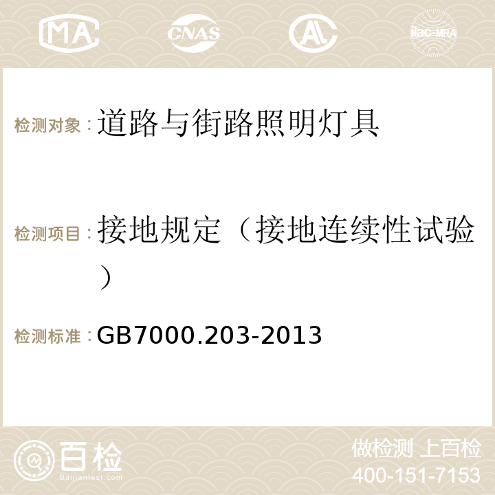 接地规定（接地连续性试验） 灯具 第2-3部分：道路与街路照明灯具安全要求GB7000.203-2013