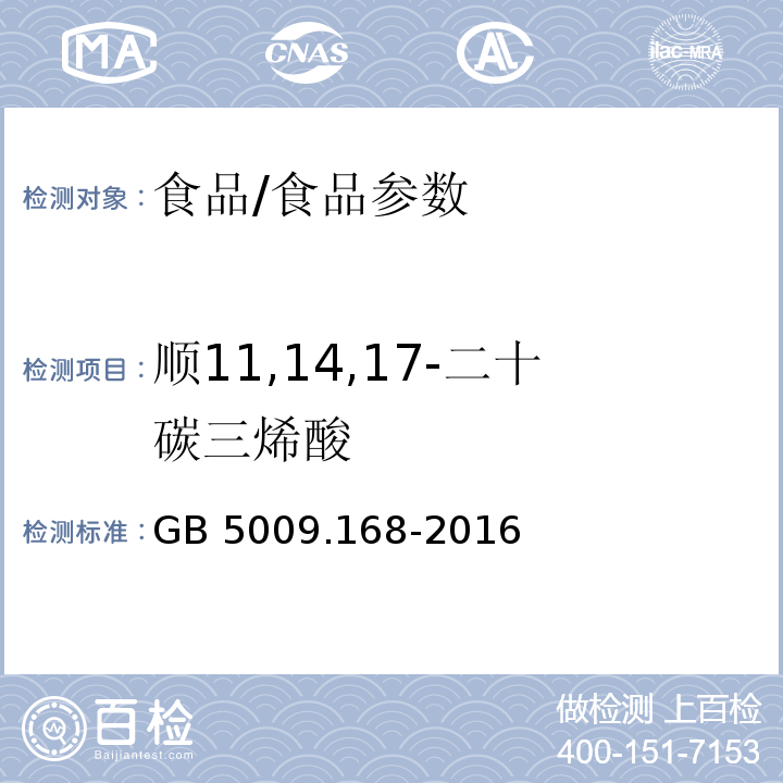 顺11,14,17-二十碳三烯酸 食品安全国家标准 食品中脂肪酸的测定/GB 5009.168-2016