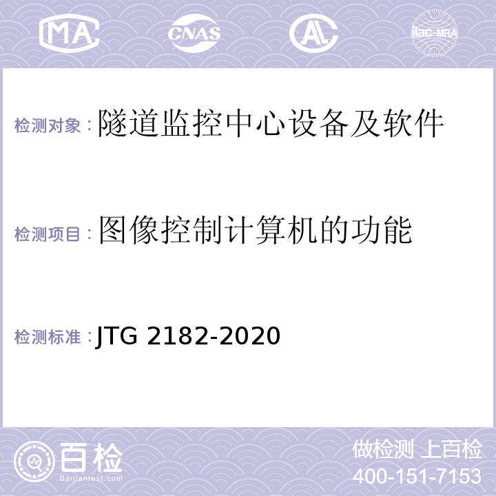 图像控制计算机的功能 公路工程质量检验评定标准 第二册 机电工程JTG 2182-2020