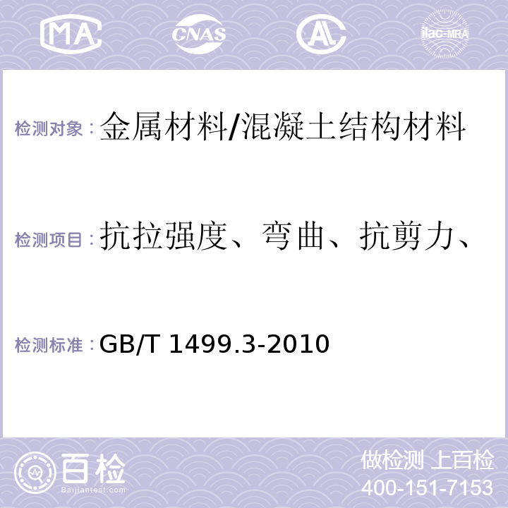 抗拉强度、弯曲、抗剪力、实际重量与理论重量的偏差 钢筋混凝土用钢 第3部分：钢筋焊接网 /GB/T 1499.3-2010