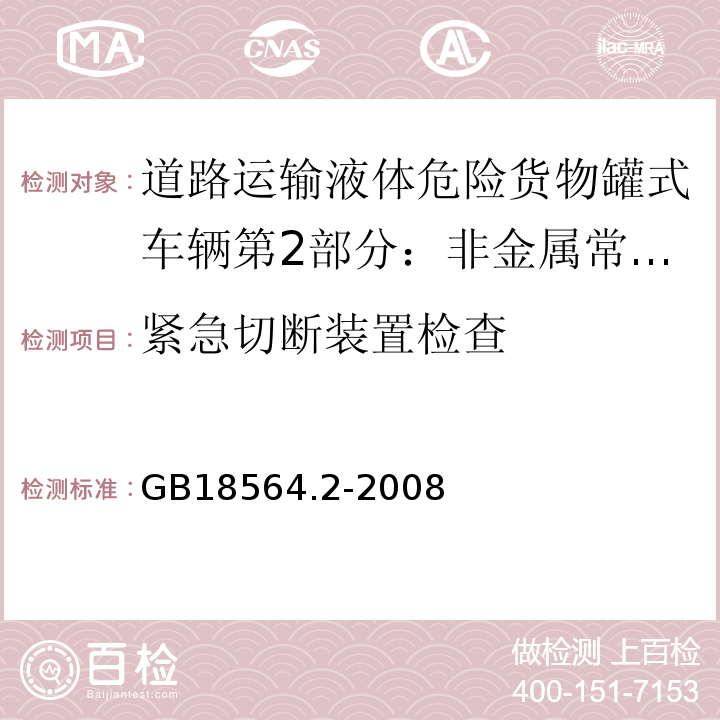 紧急切断装置检查 GB 18564.2-2008 道路运输液体危险货物罐式车辆 第2部分:非金属常压罐体技术要求