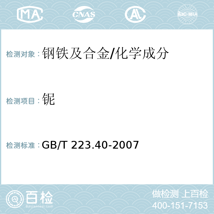 鈮 鋼鐵及合金 鈮含量的測定 氯磺酚S分光光度法 /GB/T 223.40-2007