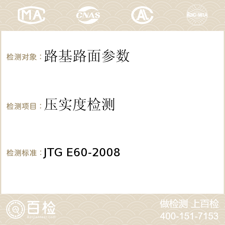 压实度检测 JTG E60-2008 公路路基路面现场测试规程