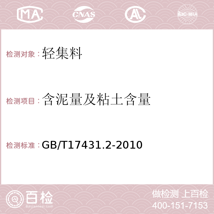 含泥量及粘土含量 轻集料及其试验方法第2部分:轻集料试验方法GB/T17431.2-2010