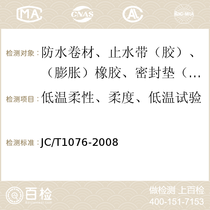 低温柔性、柔度、低温试验 胶粉改性沥青玻纤毡与玻纤网格布增强防水卷材 JC/T1076-2008