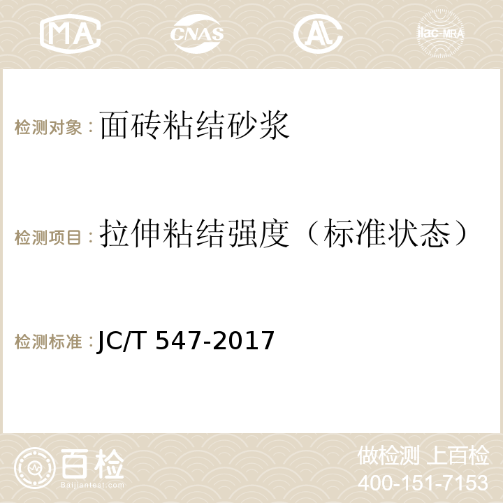 拉伸粘结强度（标准状态） 陶瓷砖胶粘剂JC/T 547-2017