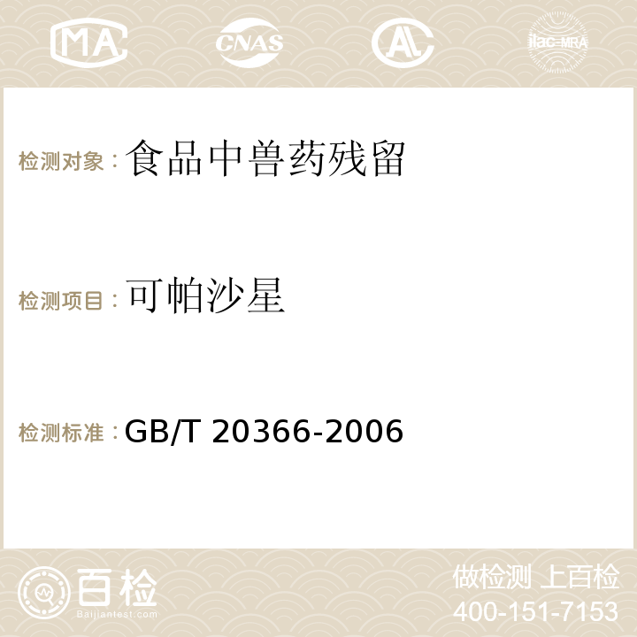 可帕沙星 动物源产品中喹诺酮类残留量的测定 液相色谱-串联质谱法 GB/T 20366-2006