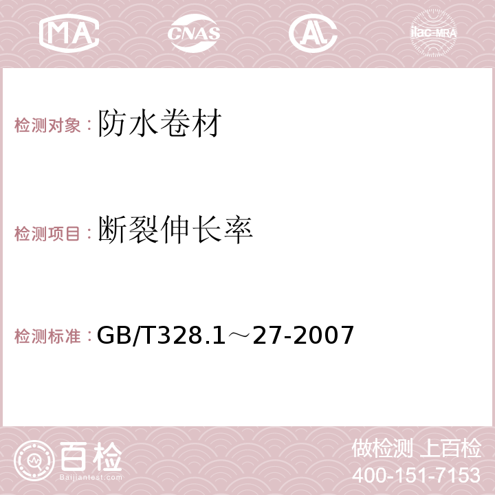 断裂伸长率 建筑防水卷材试验方法 GB/T328.1～27-2007