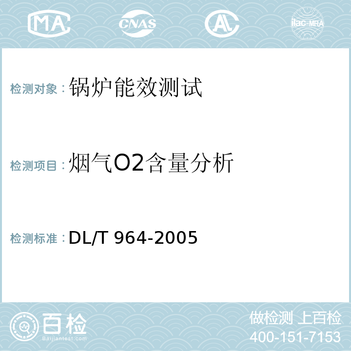 烟气O2含量分析 循环流化床锅炉性能试验规程 DL/T 964-2005