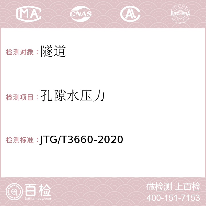 孔隙水压力 公路隧道施工技术规范 JTG/T3660-2020
