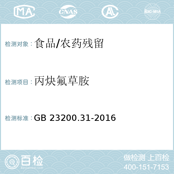 丙炔氟草胺 食品安全國家標準 食品中丙炔氟草胺殘留量的測定 氣相色譜-質譜法/GB 23200.31-2016