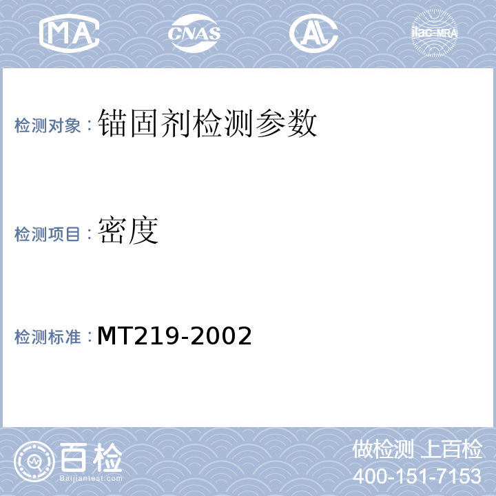 密度 水泥锚杆 锚固剂 MT219-2002