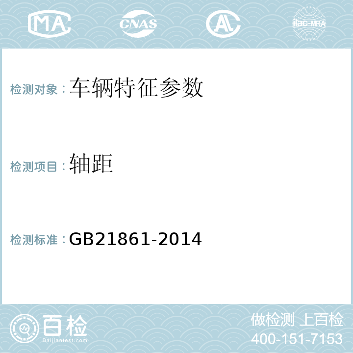 轴距 GB21861-2014机动车安全技术检验项目和方法