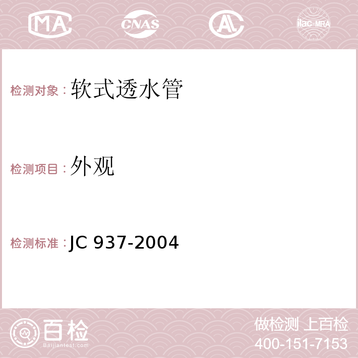 外观 软式透水管JC 937-2004