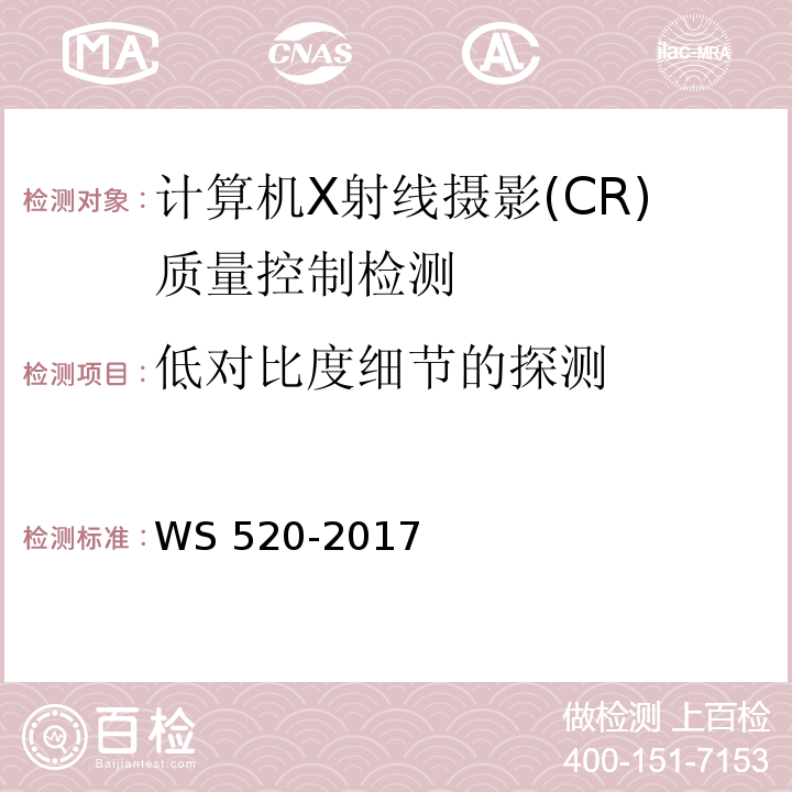 低对比度细节的探测 WS 520-2017 计算机X射线摄影（CR）质量控制检测规范